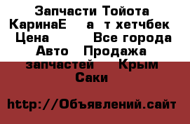 Запчасти Тойота КаринаЕ 2,0а/ т хетчбек › Цена ­ 300 - Все города Авто » Продажа запчастей   . Крым,Саки